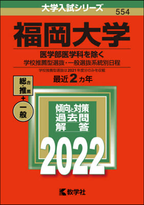 福岡大學 醫學部醫學科を除く－學校推薦型選拔.一般選系拔統別日程 2022年版