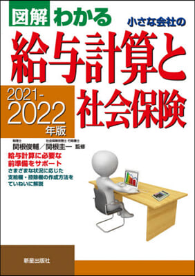 小さな會社の給輿計算と社會保險 2021-2022年版