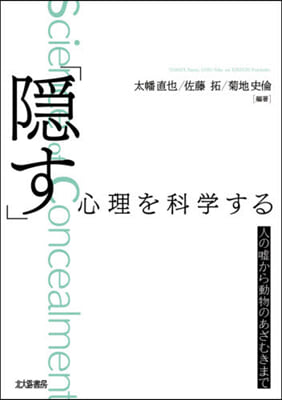 「隱す」心理を科學する