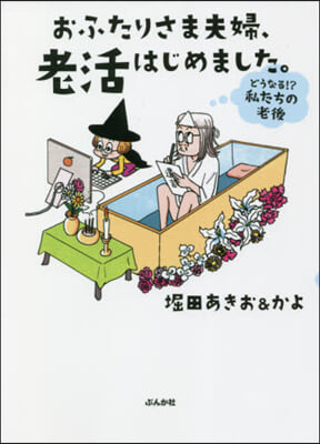 おふたりさま夫婦,老活はじめました。