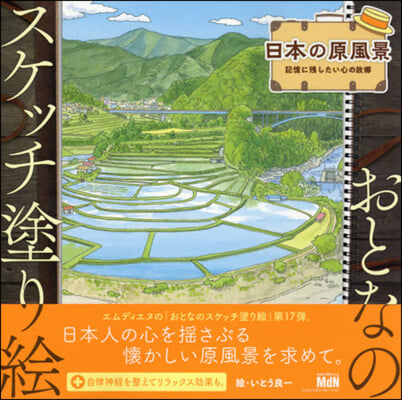 日本の原風景 記憶に殘したい心の故鄕 おとなのスケッチ塗り繪