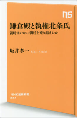 鎌倉殿と執權北條氏