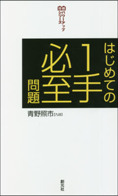 はじめての1手必至問題