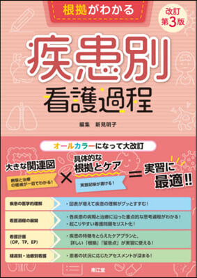 根據がわかる疾患別看護過程 改訂第3版