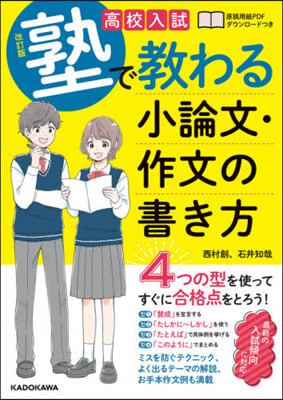 高校入試 塾で敎わる小論文.作文の 改訂 改訂版