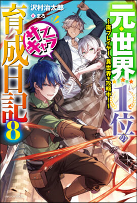 元.世界1位のサブキャラ育成日記(8)廢プレイヤ-,異世界を攻略中!