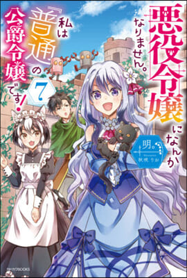 惡役令孃になんかなりません。私は『普通』の公爵令孃です! (7)