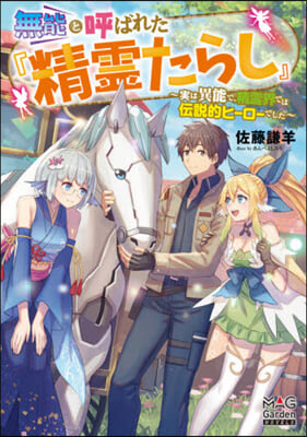 無能と呼ばれた『精靈たらし』 實は異能で,精靈界では傳說的ヒ-ロ-でした