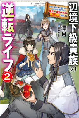 邊境下級貴族の逆轉ライフ(2)可愛い弟妹が大事な兄なので,あらゆる邪魔ものは魔女から授かった力と現代知識で排際します