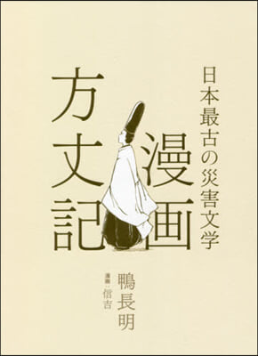 日本最古の災害文學 漫畵方丈記