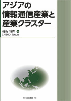 アジアの情報通信産業と産業クラスタ-