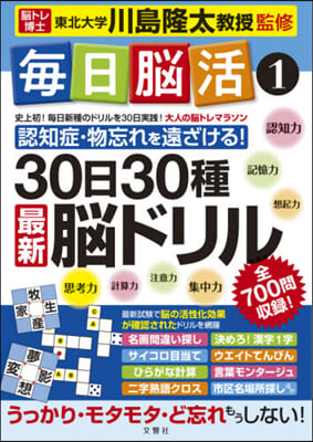 每日腦活   1 30日30種最新腦ドリ