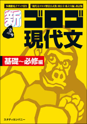 新.ゴロゴ現代文 基礎~必修編 改訂版