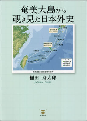 奄美大島からのぞきき見た日本外史