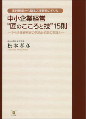 中小企業經營“匠のこころと技”15則