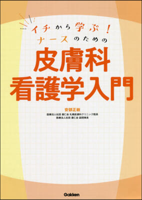 ナ-スのための皮膚科看護學入門