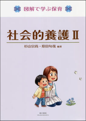 社會的養護(2)