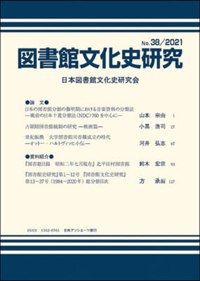 圖書館文化史硏究  38