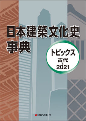 日本建築文化史事典 トピックス古代－