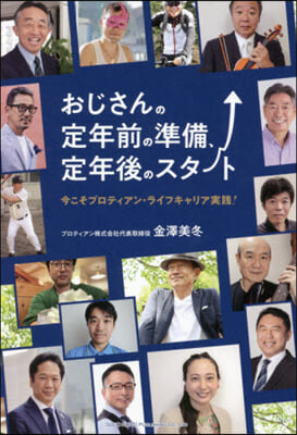 おじさんの定年前の準備,定年後のスタ-ト