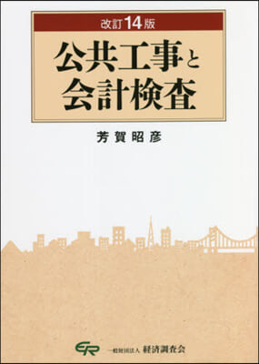 公共工事と會計檢査 改訂14版