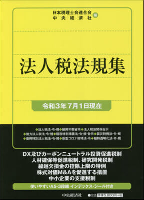 法人稅法規集 令和3年7月1日現在