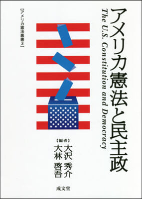 アメリカ憲法と民主政