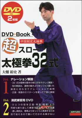 超スロ-太極拳32式 DVD2枚