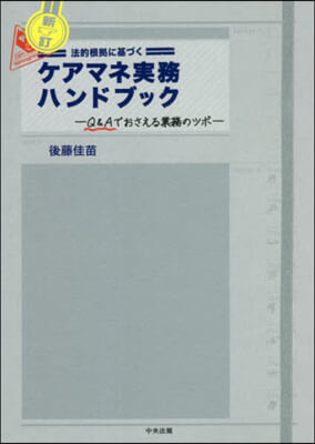 法的根據に基づくケアマネ實務ハンド 新訂