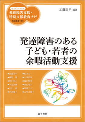 發達障害のある子ども.若者の余暇活動支援