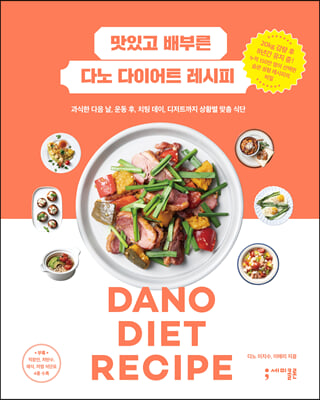 [중고] 맛있고 배부른 다노 다이어트 레시피