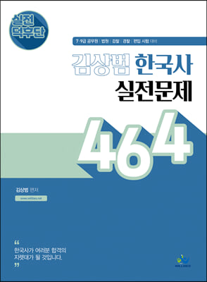 실전덕후단 김상범 한국사 실전문제 464