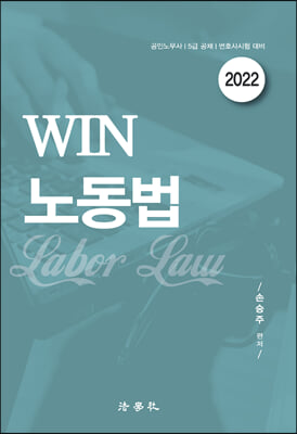 2022 WIN 노동법