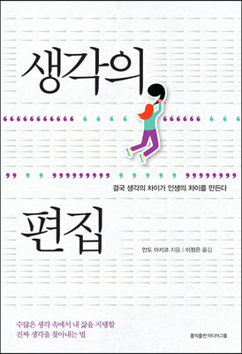 생각의 편집 : 결국 생각의 차이가 인생의 차이를 만든다