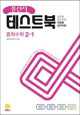 (정품)풍산자 테스트북 중학 수학 2-1 (2022년)