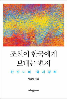 조선이 한국에게 보내는 편지