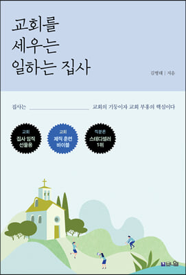 교회를 세우는 일하는 집사