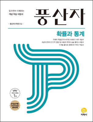 [참고서 전문] 지학사 2023 풍산자 고등 확률과 통계