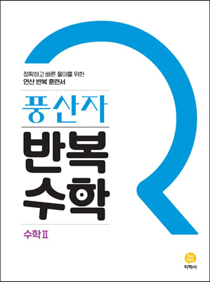 [참고서 전문] 지학사 2023 풍산자 반복수학 고등 수학(2)