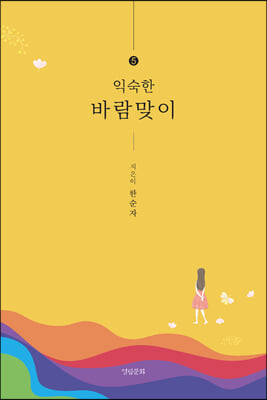 익숙한 바람맞이. 5