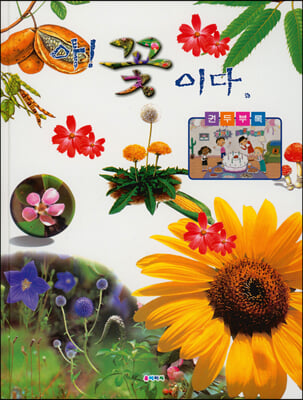 아! 꽃이다(양장본 HardCover)