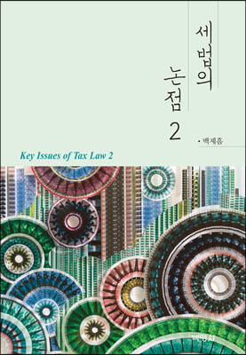 세법의 논점 2