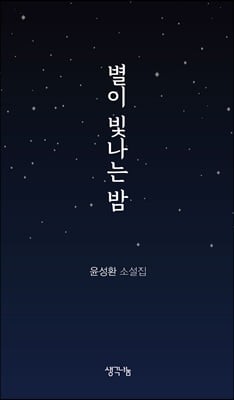 별이 빛나는 밤