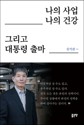 나의 사업 나의 건강 그리고 대통령 출마