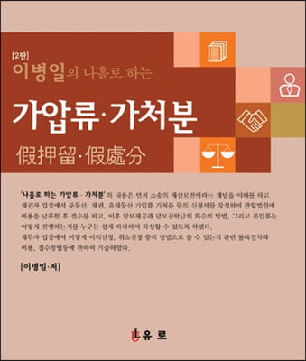 이병일의 나홀로 하는 가압류.가처분