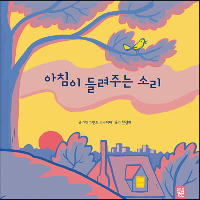 아침이 들려주는 소리(양장본 Hardcover)