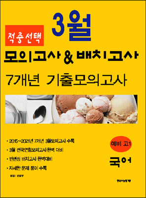 적중선택 3월 모의고사&amp;배치고사 7개년 기출모의고사 국어 (2021년)