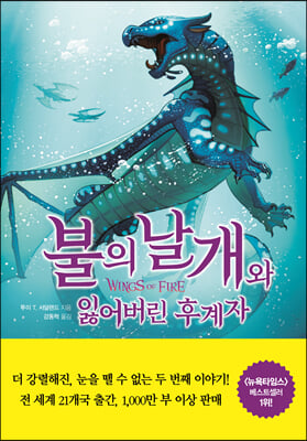 불의 날개와 잃어버린 후계자(상)(불의 날개 2)(양장본 HardCover)