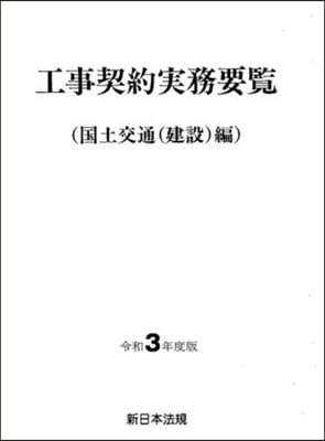 令3 工事契約實務 國土交通(建設)編