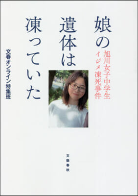 娘の遺體は凍っていた 旭川女子中學生イジ